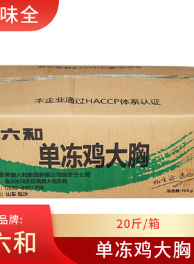 六和冷冻鸡胸肉冰冻鸡脯肉20斤