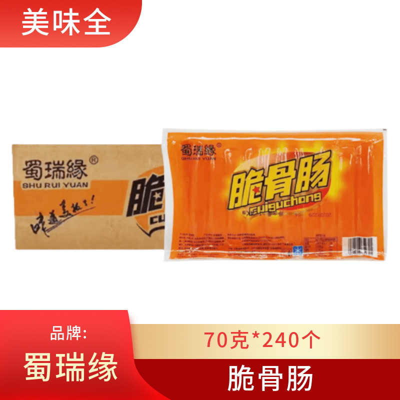 蜀瑞缘脆骨肠70克*240根奥尔良香嫩肠烧烤串热狗香腊肠火山石烤肠