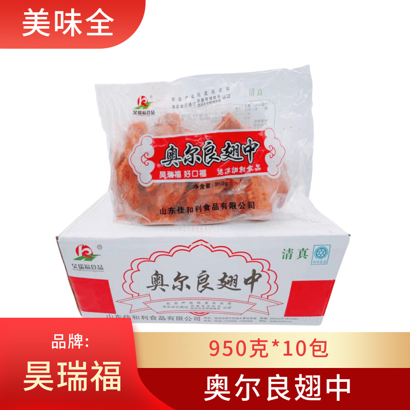 昊瑞福奥尔良翅中鸡翅烧烤油炸小吃腌制半成品950克*10包整箱包邮