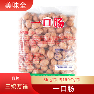 三统万福一口肠QQ肠台式香肠猪肉肠烤肠小肉肠6斤150个整箱包邮