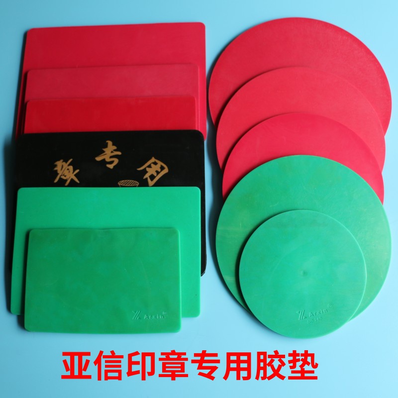 亚信圆形橡胶垫财务加厚红绿盖章