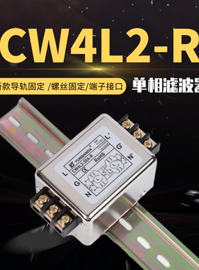 单相交流220V防抗干扰电源滤波器CW4L2-10A-R 3A6A20A30A导轨端子