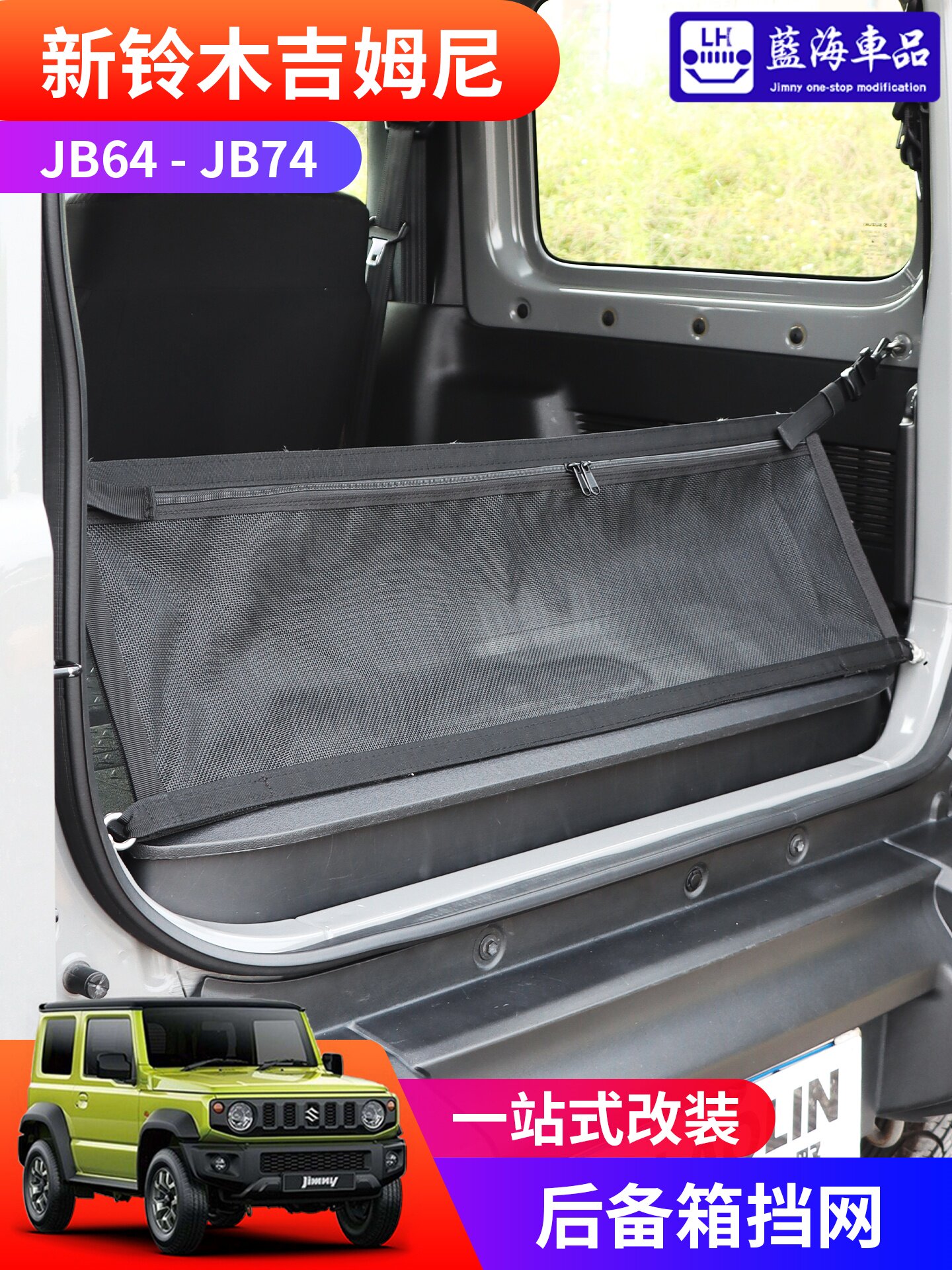适用于2019-2026新款吉姆尼jimny jb74改装内饰件 后备箱挡网