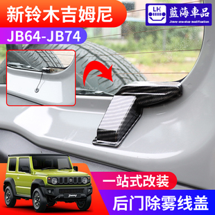 适用19 玻璃加热线保护罩后门除雾线盖 25新款 吉姆尼jimnyJB74改装