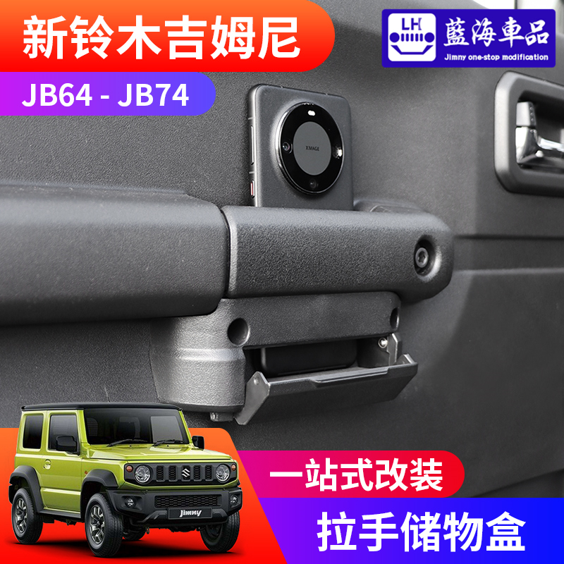 吉姆尼jimny内车门拉手储物盒