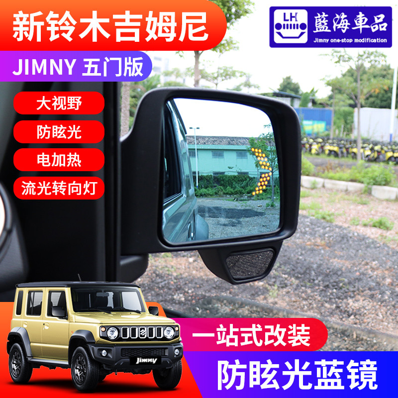 2019-2024新款吉姆尼jimny 五门版改装大视野防眩光蓝镜 后视