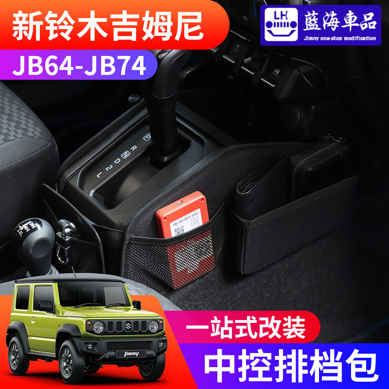 适用于2019-2023新吉姆尼jimny jb74改装自动挡中控排挡包收纳袋-封面