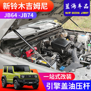 引擎盖液压杆机盖支撑杆 适用于2019 2023新款 吉姆尼JB74 越野改装