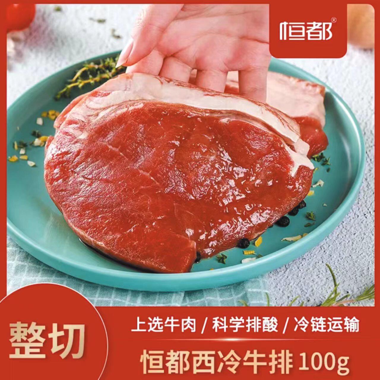 恒都原肉整切西冷眼肉牛排100g*15片新鲜牛肉儿童黑椒腌制牛扒