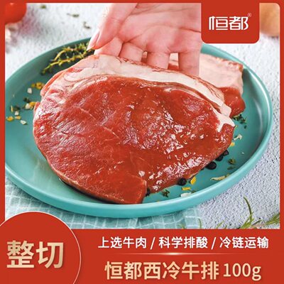 恒都原肉整切西冷眼肉牛排100g*15片新鲜牛肉儿童黑椒腌制牛扒