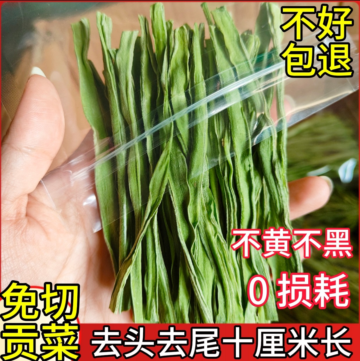 10CM长去头去精选免切贡菜干