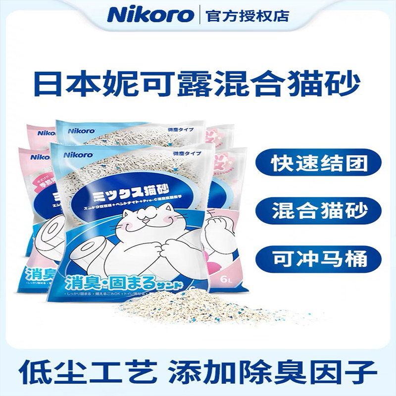 妮可露猫砂Nikoro混合猫砂6L豆腐砂膨润土可冲厕所除臭消臭2.5kg