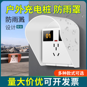 电动车电瓶车充电桩插座充电站室外户外专用防雨罩防水盒防溅盒