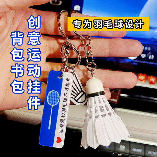 羽毛球挂件送男女朋友比赛奖品纪念小礼品我在球馆很想你挂饰礼物