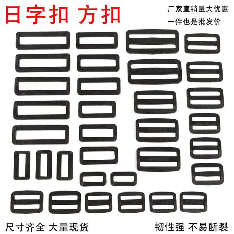 加厚日字扣调节扣塑料日字三挡防滑扣包带连接口字扣尼龙书包方扣图片