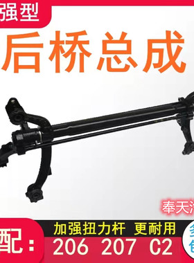 适配东风标致206 207雪铁龙C2后桥总成配件 后悬挂总成 标志206