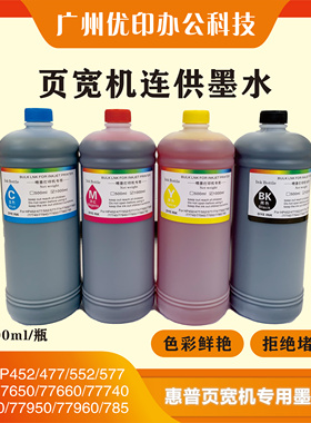 惠普页宽机专用连供墨水适用HP77650 77660 77940 452 477 77740