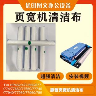 惠普页宽机清洁布打印头刮片hp77650 77740 77940 77660 77960