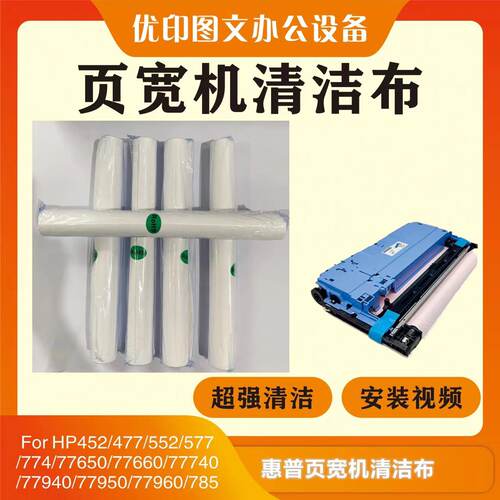 HP页宽机清洁布打印头刮片
