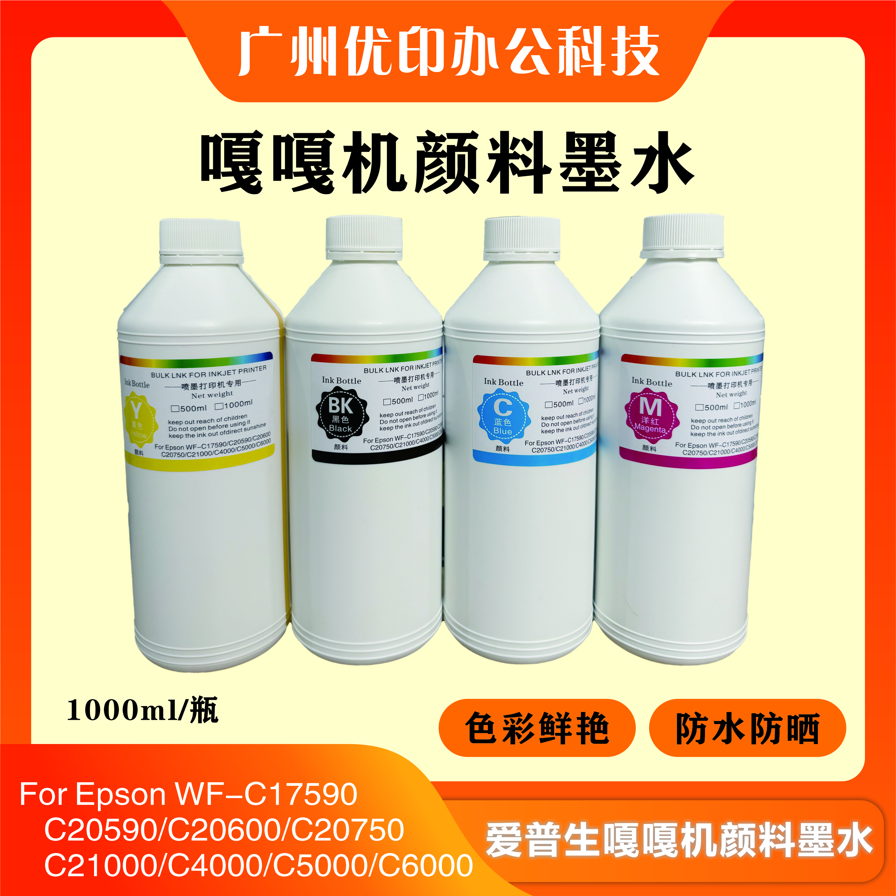 颜料连供墨水C21000喷墨机