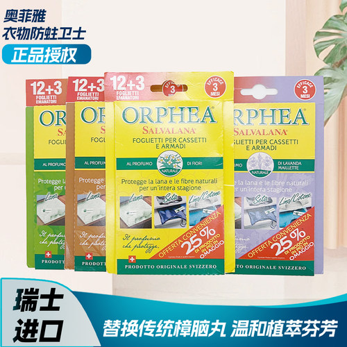奥菲雅orphea天然防蛀虫防霉香片