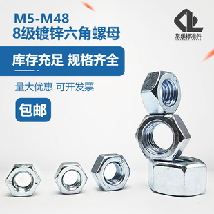 GB6170六角螺母8级镀锌螺帽M5M6M8M10M12M14M16M18M20M24M30M36