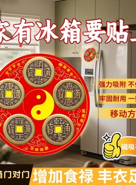 2026马年【转运招财】五帝钱冰箱贴太极八卦招财平安纳福聚禄吉祥