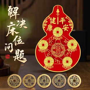 2026好运连连化解床头朝西五帝钱贴葫芦解决卧室厕所对床横梁压床