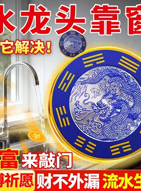 【流水生财】青龙贴水龙头上大吉厨房牌靠窗自粘式洗衣机合金贴