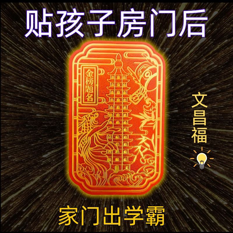 金榜题名文昌贴纸金属贴文曲星