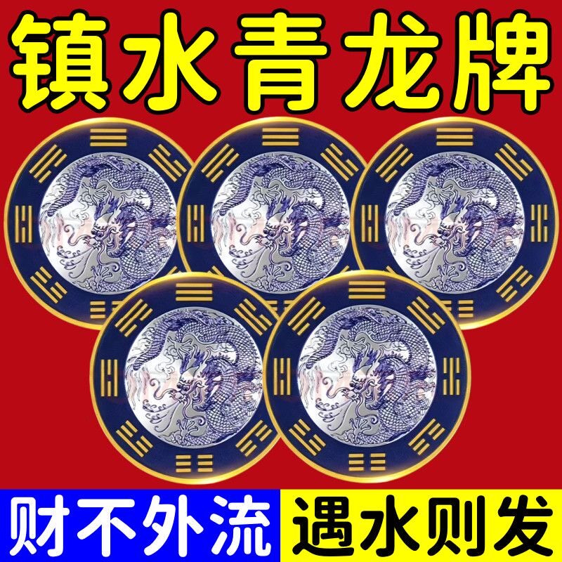 【镇水青龙贴】青龙贴水龙头上大吉厨房牌靠窗自粘式洗衣机贴正品 - 实物图