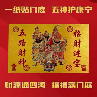 师傅推荐 开库招财五路财源连连高端摆件贴门后聚财富贵 贴门后