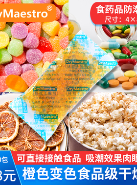 限时促销买三送一22.8元=50包10克保健品食品专用橙色硅胶干燥剂