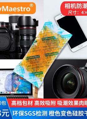 22.8=50包10克拍3送1橙色硅胶干燥剂相机单反摄影机镜头镜片防潮