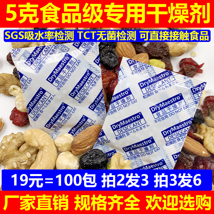 促销19元=100包5克5g食品级干燥剂食品防潮剂茶叶爆米花红糖药材