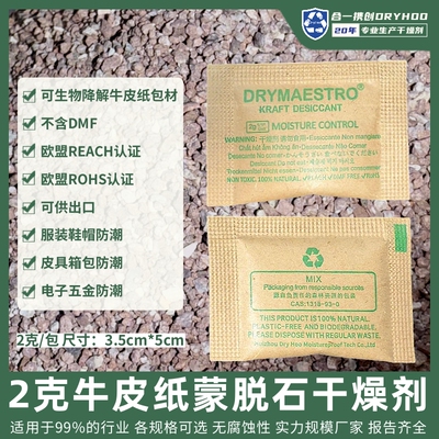 2克牛皮纸蒙脱石干燥剂衣服防潮
