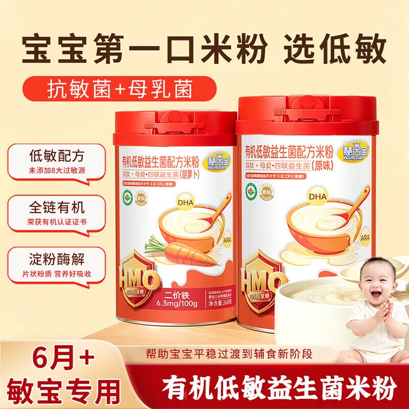 慧因宝有机低敏益生菌配方米粉婴幼儿胡萝卜原味宝宝辅食米糊