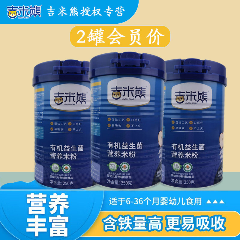 吉米熊有机高铁高钙米粉婴儿益生菌原味初期宝宝辅食营养米糊250g