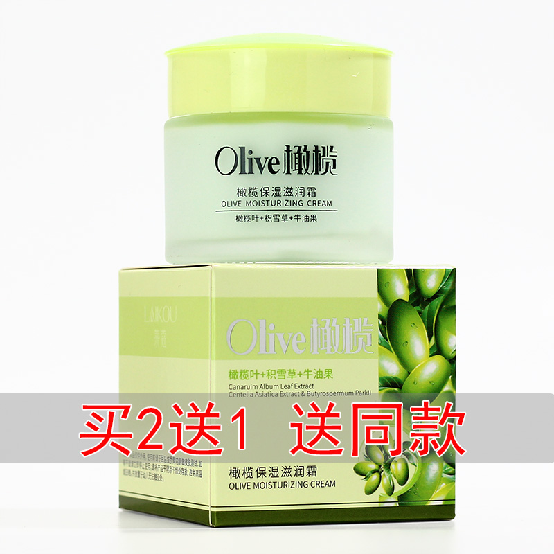 莱蔻橄榄保湿滋润霜买2送1