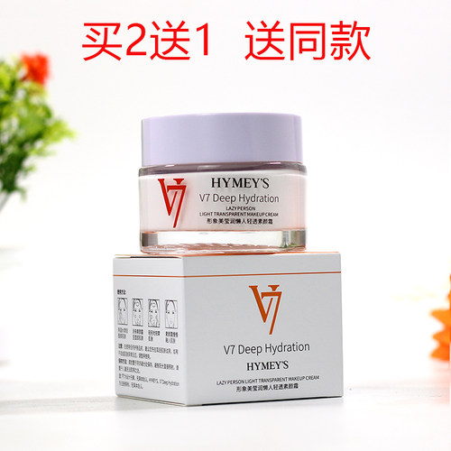 形象美V7莹润清透素颜霜买2送1