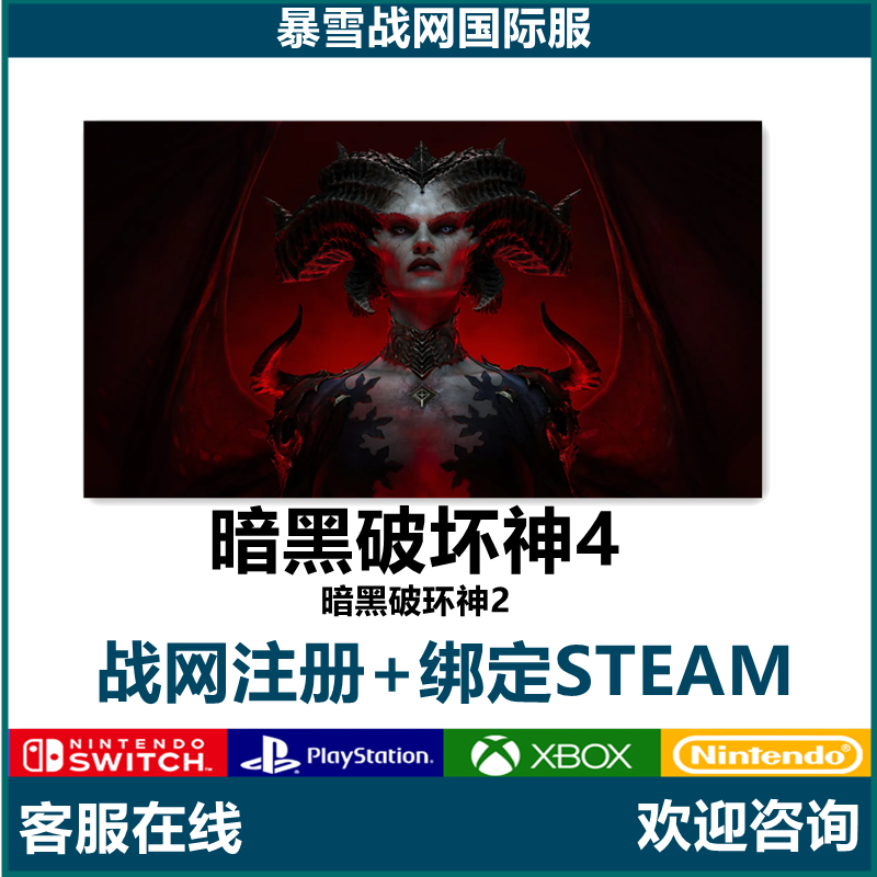 暗黑破坏神4账号注册关联ps456/steam绑定战网/xbox/ns暗黑2暗黑4-封面