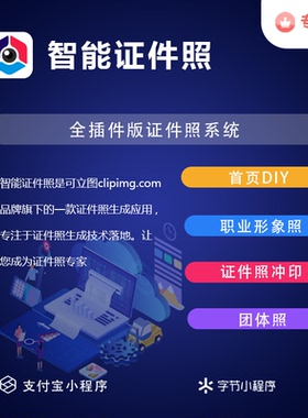 可立图智能证件照专业版无限多开证件照系统正版源码系统出售