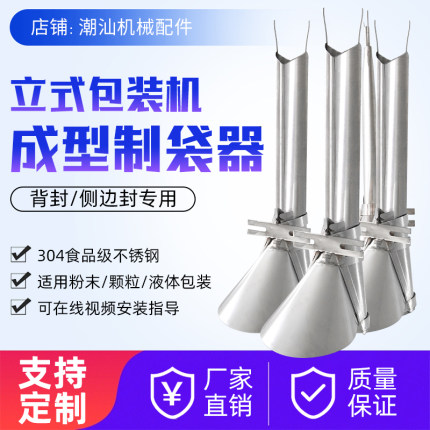 背封三边封成型器立式包装机下料器304不锈钢象鼻制袋器送膜配件