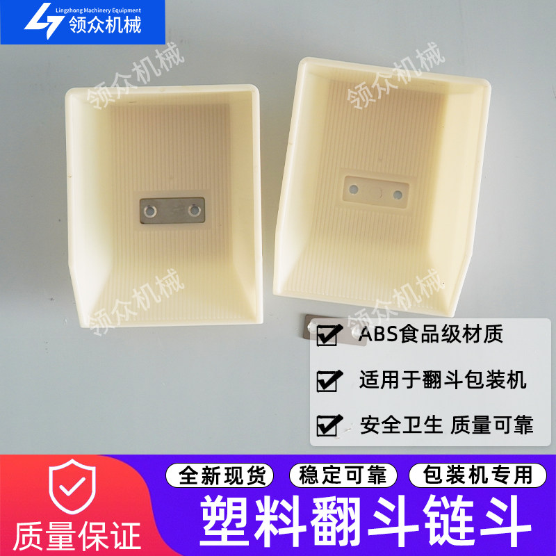 ABS材质食品级翻斗塑料配件图片