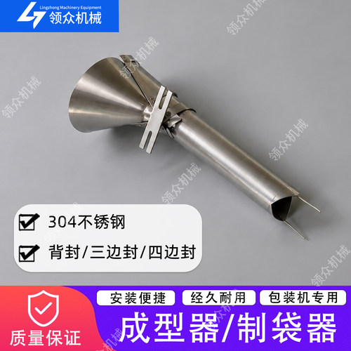 包装机成型制袋器食品304不锈钢