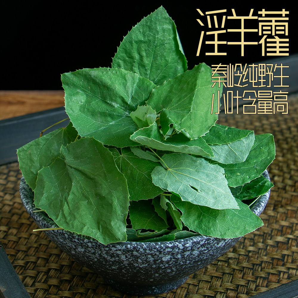 小圆叶淫羊藿野生中药材全整叶子正品仙灵脾淫羊霍磨粉泡茶泡酒料