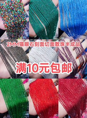 2MM红白黄绿色猫眼石刻面切面散珠半成品DIY手链项链配件配珠饰品