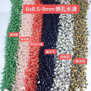 6*9MM天然水晶 绿东陵 粉晶 西瓜红水晶 松石侧孔水滴散珠半成品