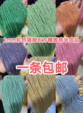 2MM彩色 粉色绿色蓝色猫眼石方糖散珠半成品手链项链配件配珠饰品