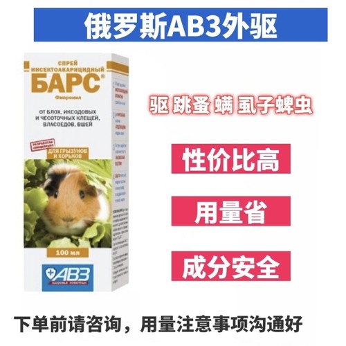 仓鼠俄罗斯AB3小动物内外驱虫